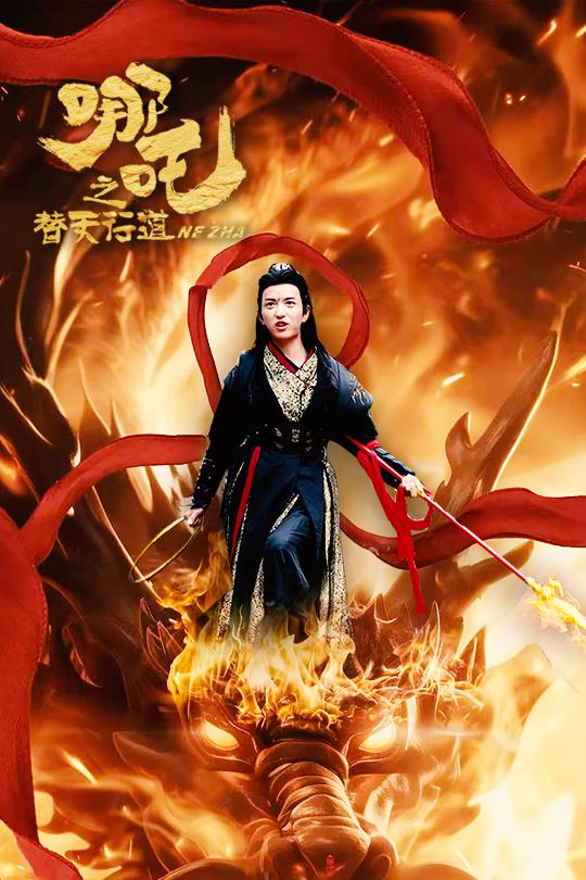 哪吒之替天行道(2025)海報