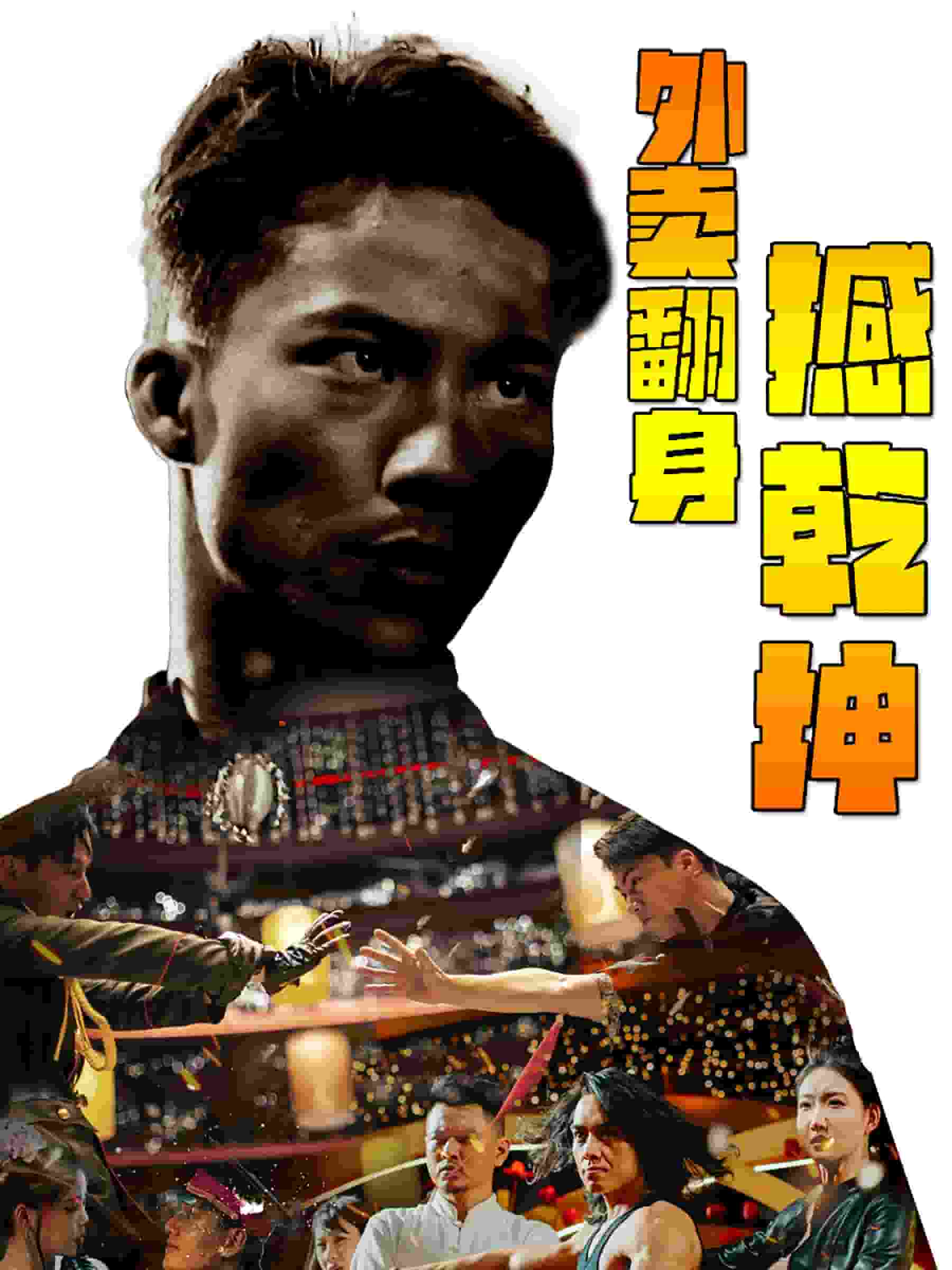 外卖翻身撼乾坤(2024)海报