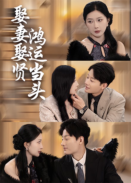 娶妻娶賢鴻運當頭(2025)海報