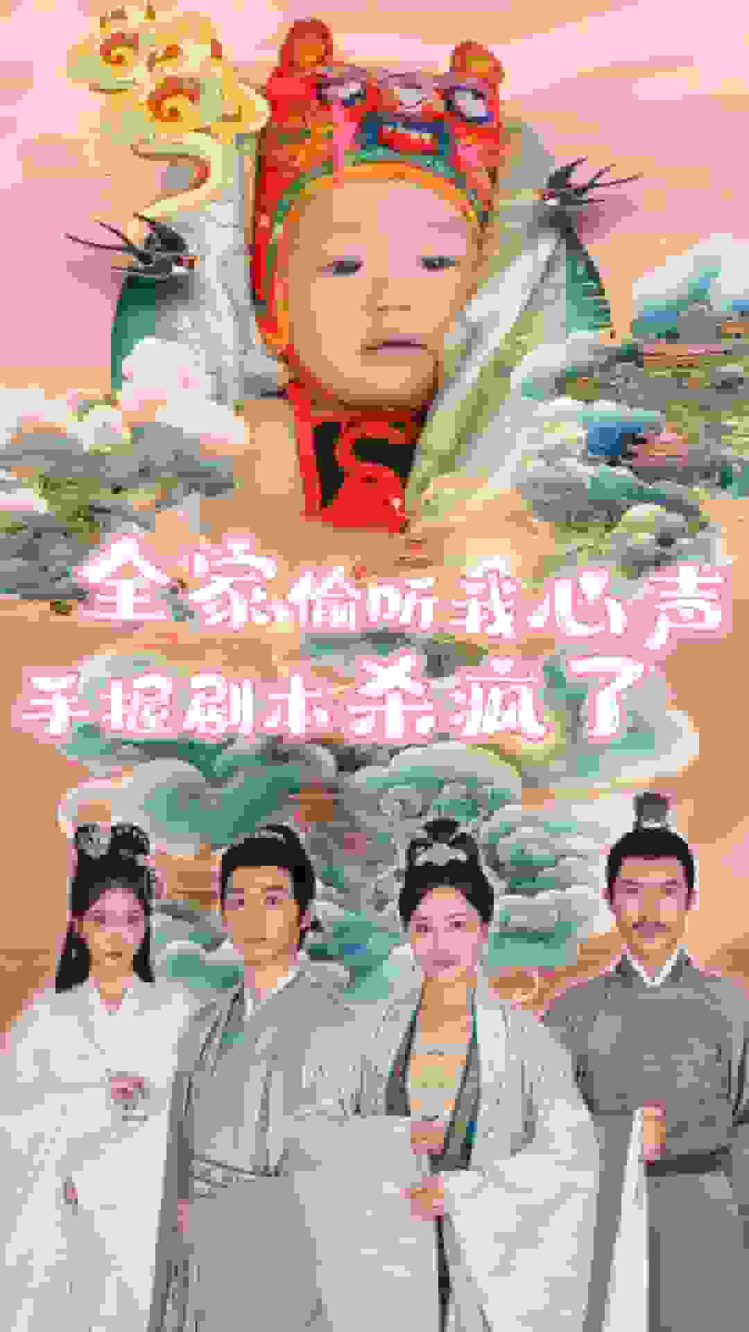 全家偷聽我心聲手握劇本殺瘋了(2025)海報