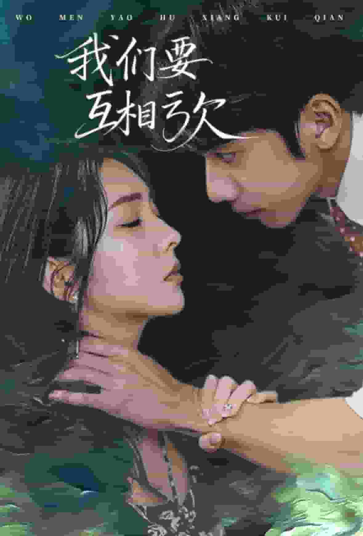 我們要互相虧欠(2025)海報