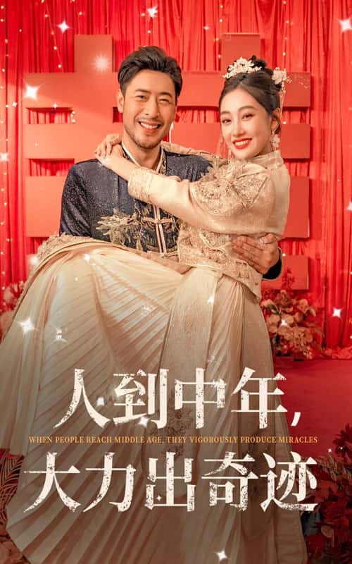 人到中年,大力出奇跡(2024)海報