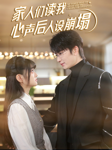 家人們讀我心聲後人設崩塌(2025)海報