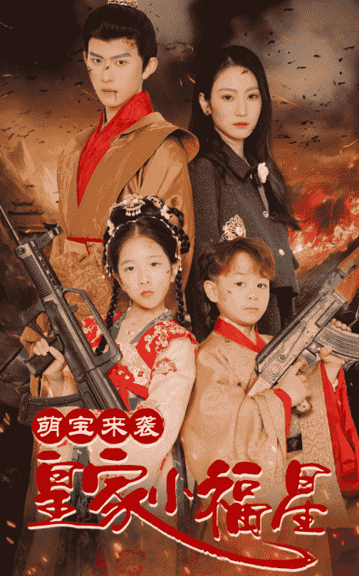 萌宝来袭皇家小福星(2025)海报