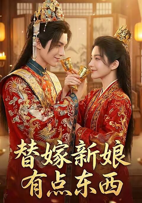 替嫁新娘有點東西(2026)海報