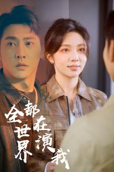 全世界都在演我(2024)海報