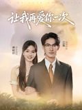让我再爱你一次(短剧版)(2025)海报