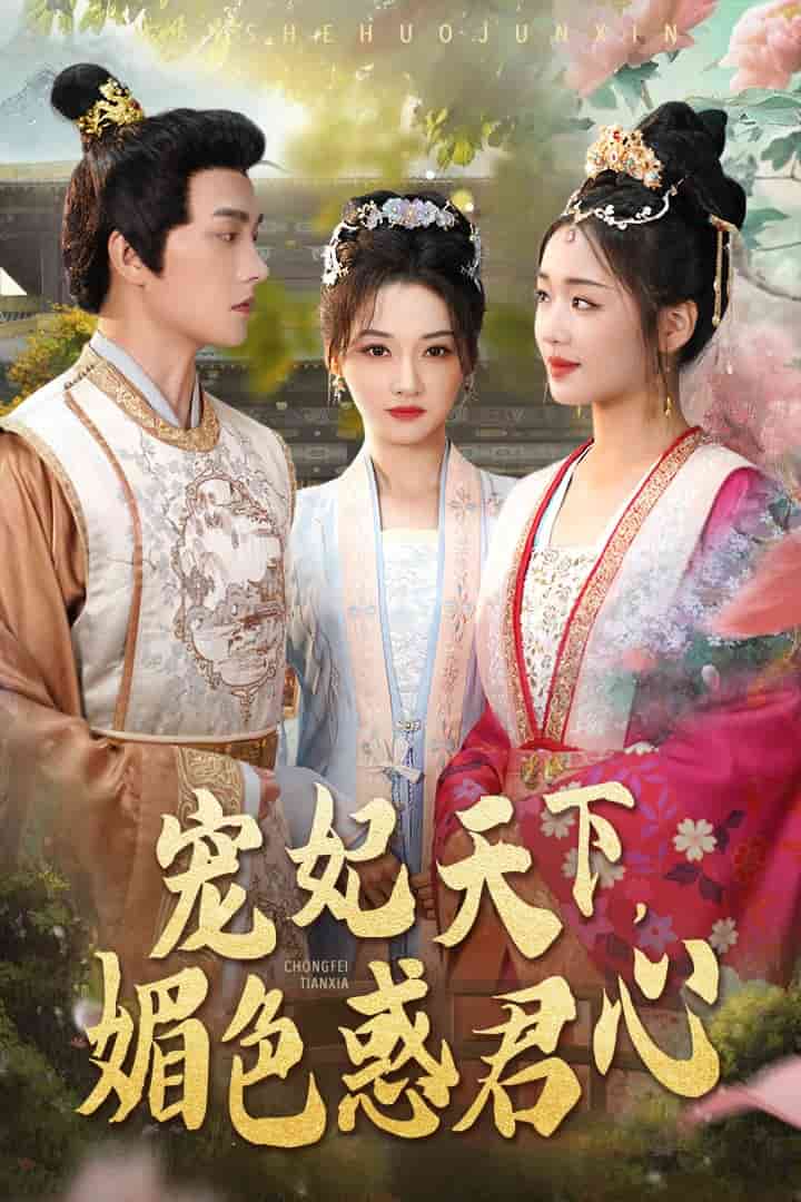 宠妃天下媚色惑君心(2025)海报