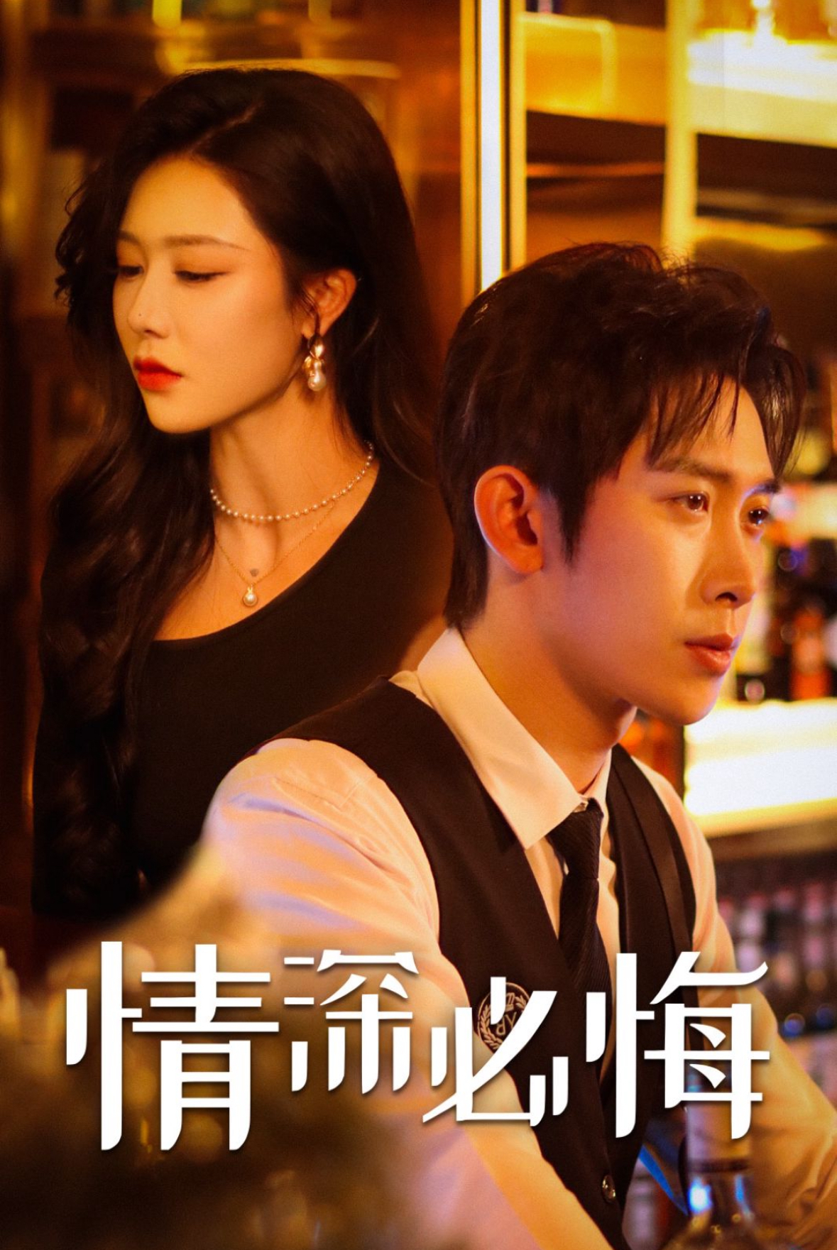 情深必悔(2025)海报
