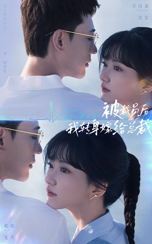 被裁员后,我转身嫁给总裁(2024)海报
