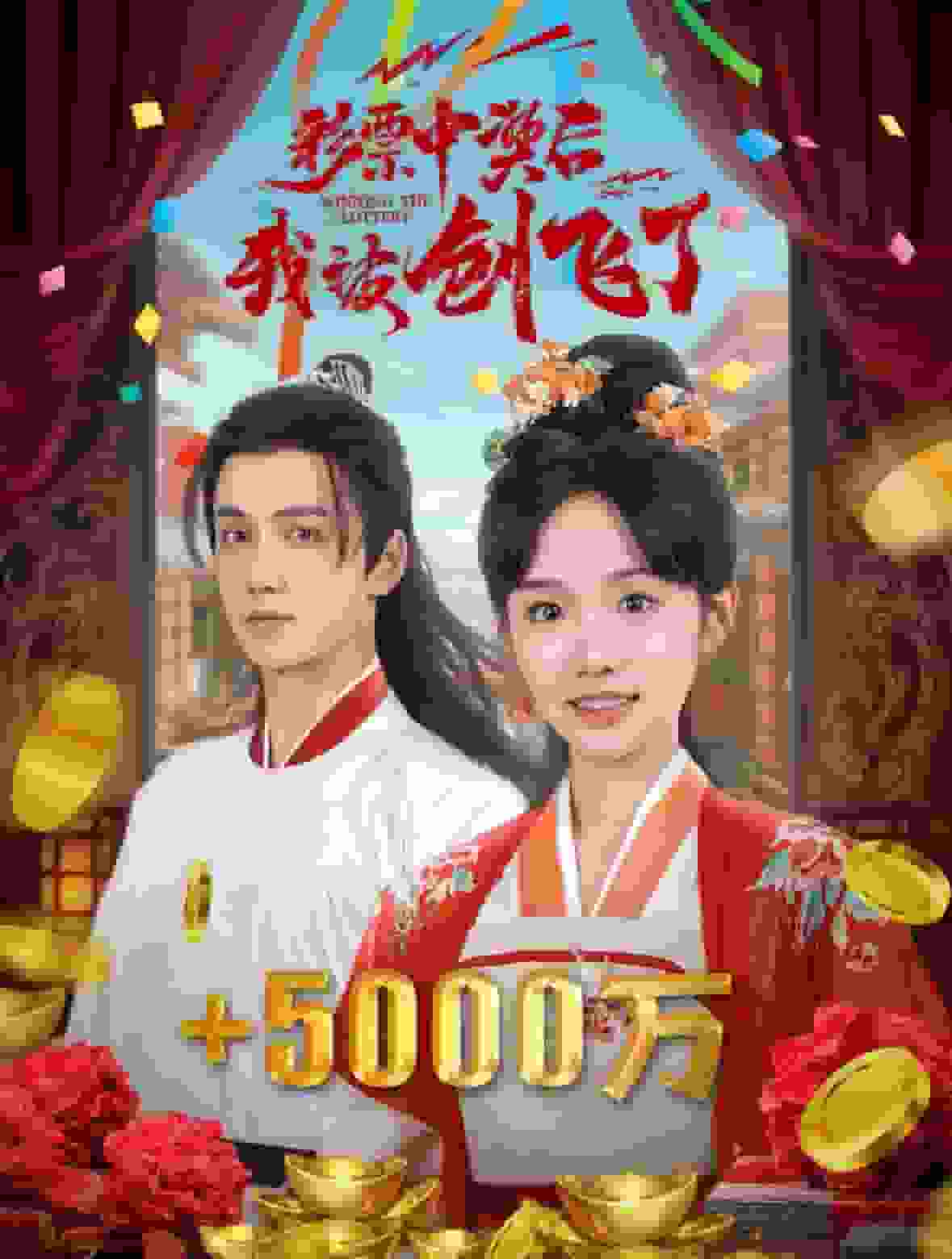 彩票中奖后我被创飞了(2024)海报