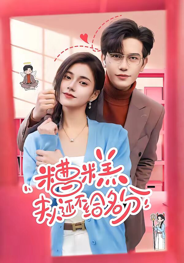 糟糕,夫人还不给名分(2026)海报