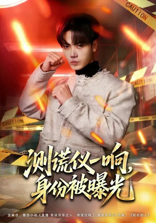测谎仪一响,身份被曝光(2026)海报