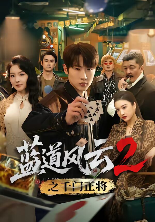 蓝道风云2之千门正将(2026)海报