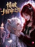情破宿命之咒(2026)海报