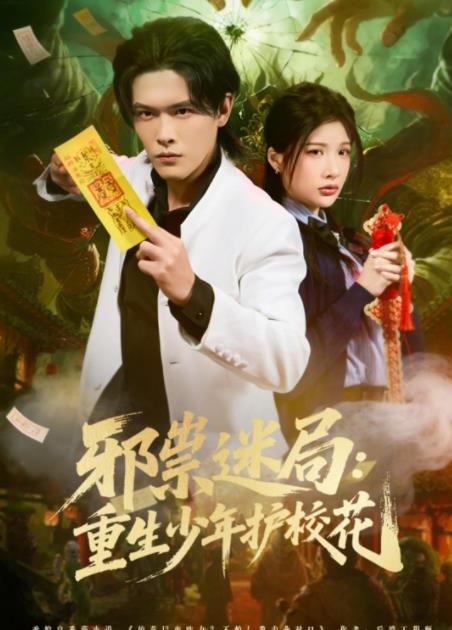 邪祟迷局:重生少年護校花(2026)海報