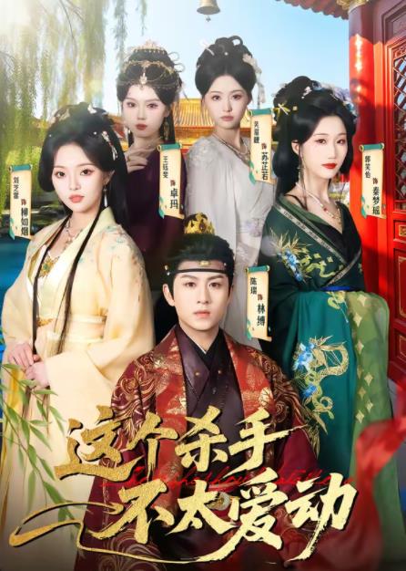 这个杀手不太爱动(2026)海报
