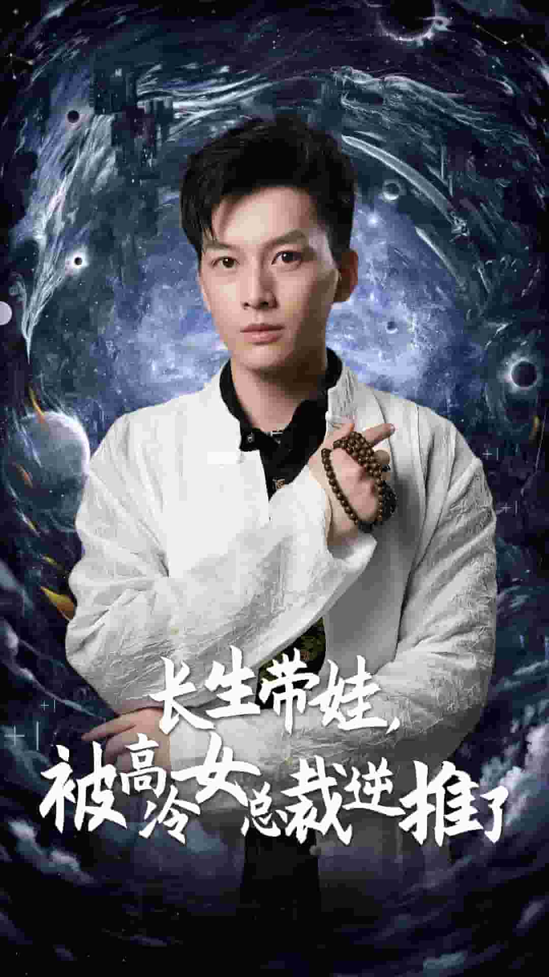 長生帶娃,被高冷女總裁逆推了(2024)海報