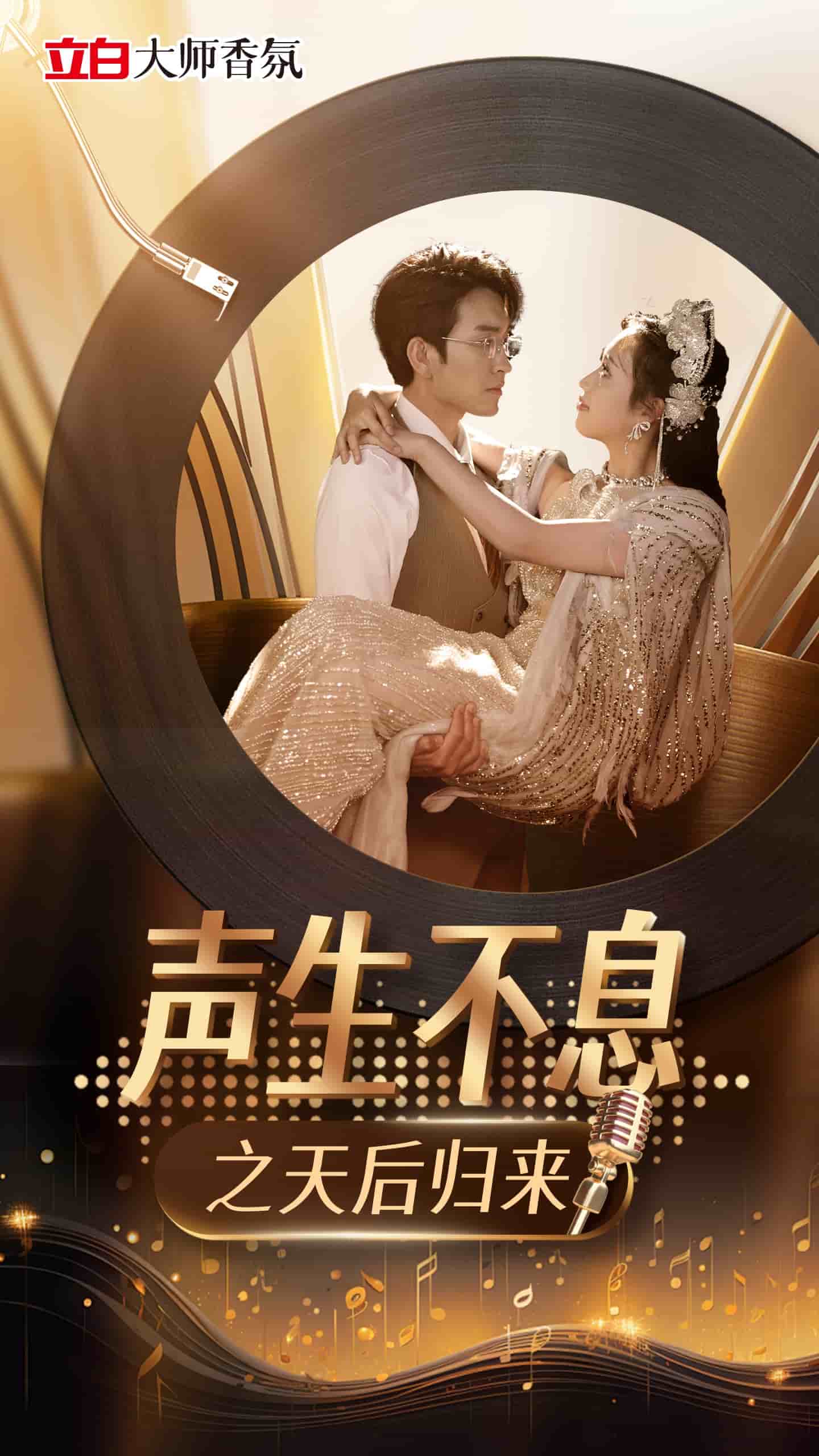 声生不息之天后归来(2025)海报