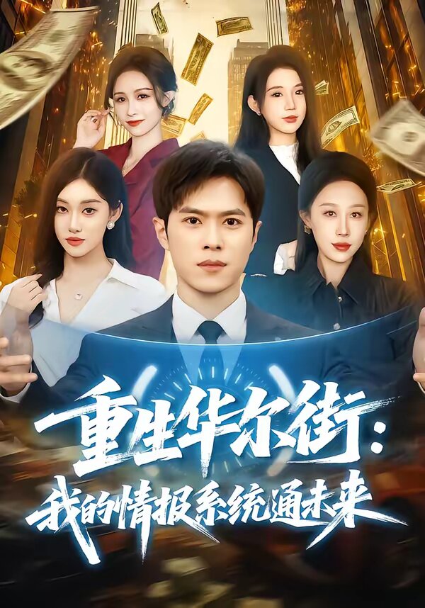 重生華爾街:我的情報系統通未來(2026)海報