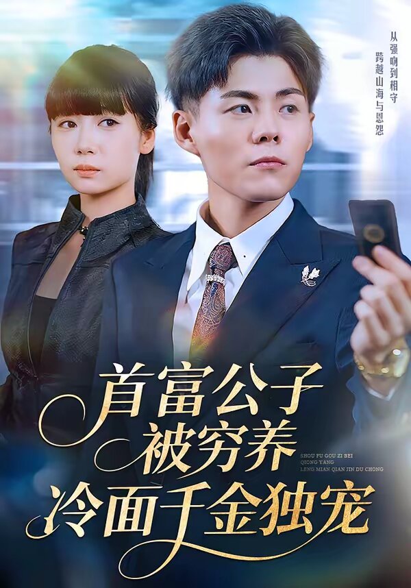 首富公子被穷养,冷面千金独宠(2026)海报