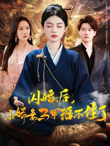 閃婚後小嬌妻馬甲捂不住了(2025)海報