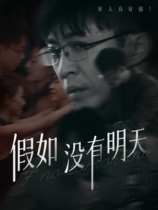 假如沒有明天(2025)海報