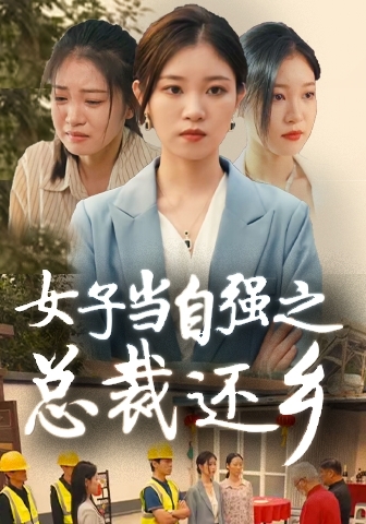 女子當自強之總裁還鄉(2024)海報