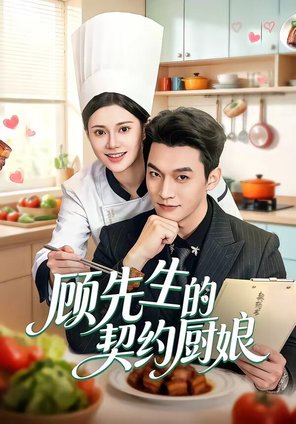 顾先生的契约厨娘(2026)海报