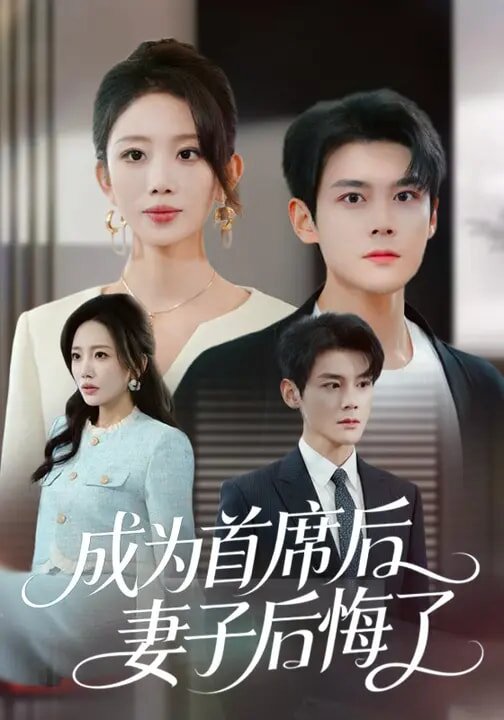 成为首席后,妻子后悔了(2026)海报