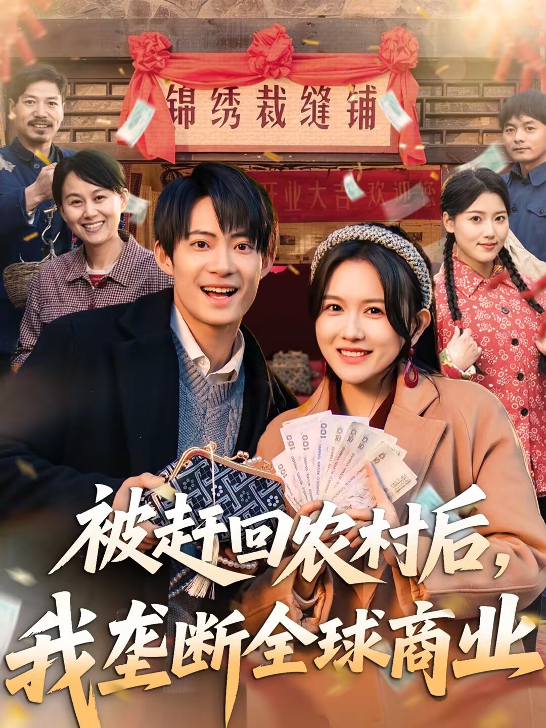 被趕回農村後,我壟斷全球商業(2026)海報