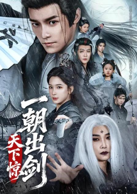 一朝出劍天下驚(2026)海報