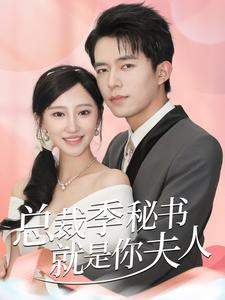 总裁季秘书就是你夫人(2024)海报
