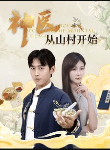 神醫從山村開始(2024)海報