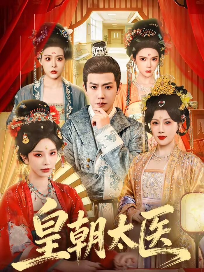 皇朝太醫短劇(2026)海報