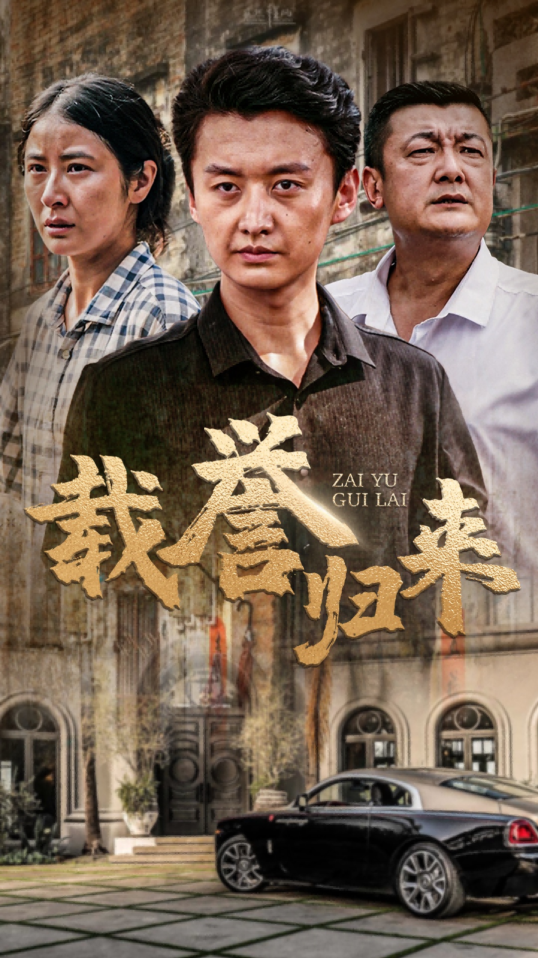 載譽歸來(2024)海報