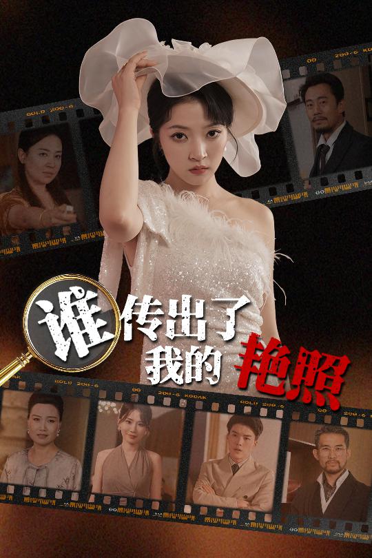 誰傳出了我的Y照(2025)海報
