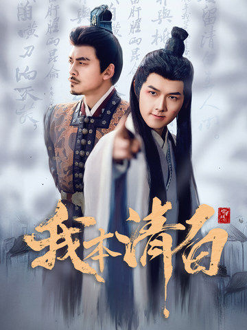 我本清白(2025)海報
