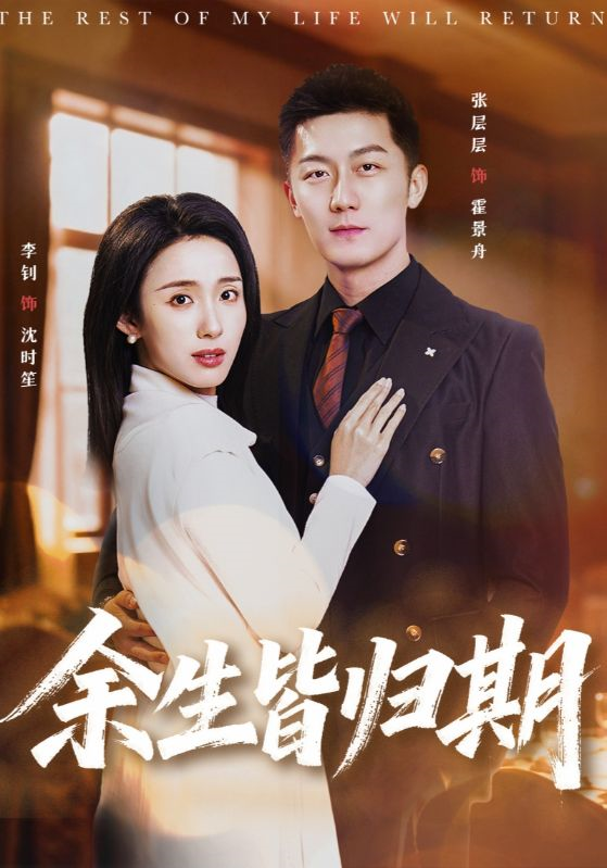 余生皆归期(2026)海报