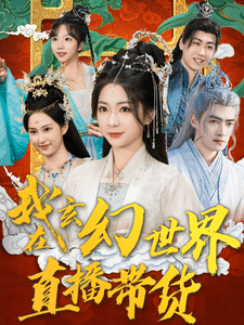 我在玄幻世界直播帶貨(2025)海報