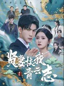 賢妻扶我青雲志(2024)海報