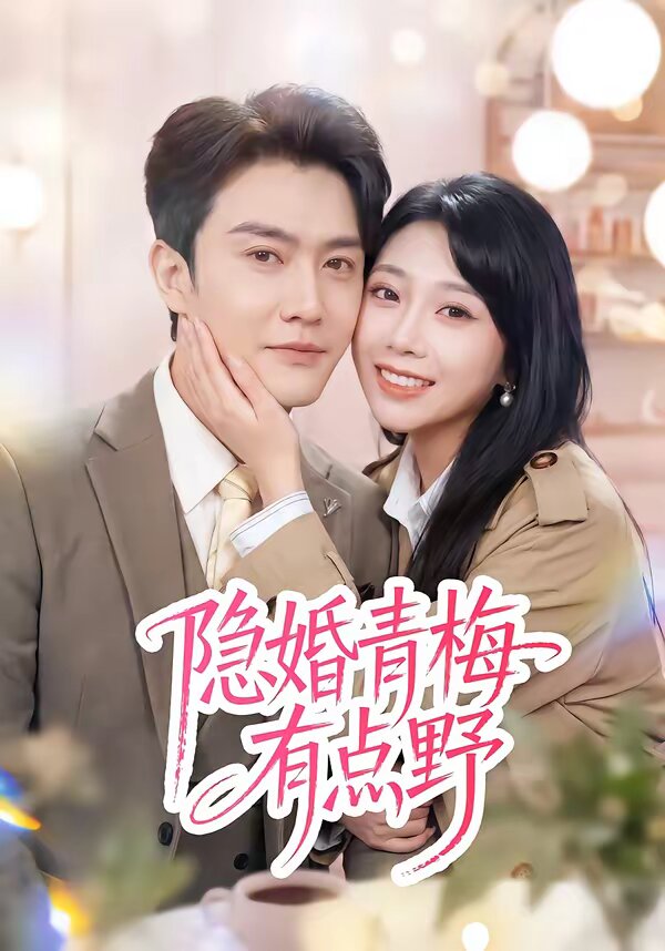 隐婚青梅有点野(2026)海报