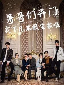 哥哥們開門我下凡來救全家啦(2025)海報