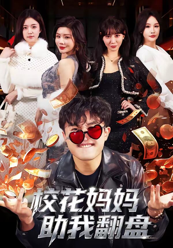 校花媽媽助我翻盤(2026)海報