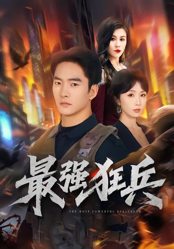 最强狂兵短剧(2026)海报
