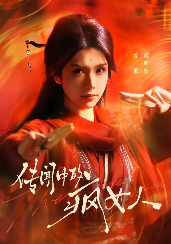 传闻中的疯女人(2026)海报