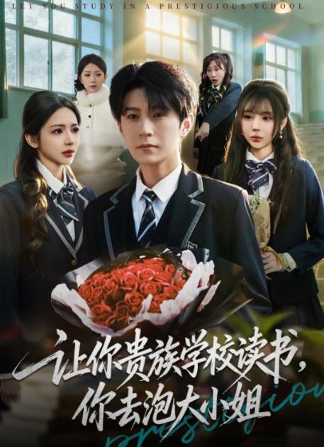 讓你貴族學校讀書,你去泡大小姐(2026)海報