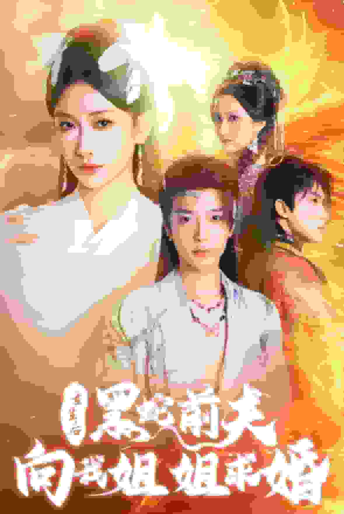 重生后黑蛇前夫向我姐姐求婚(2025)海报