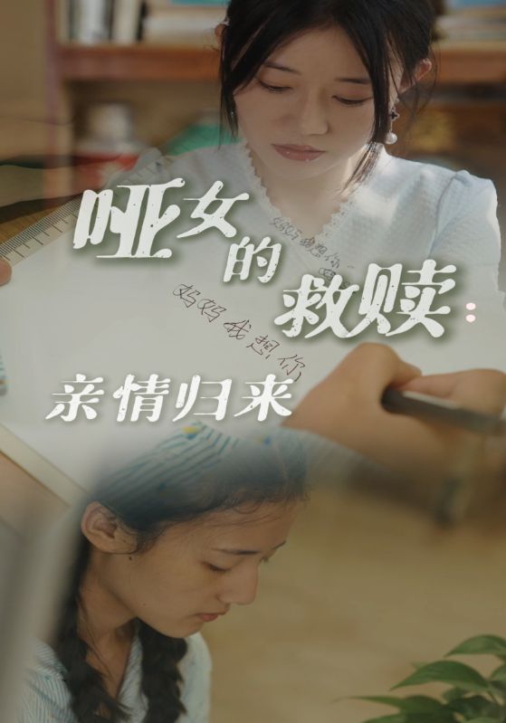 哑女的救赎亲情归来(2024)海报