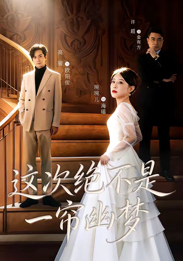 這次絕不是一簾幽夢(2026)海報